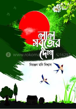 লাল সবুজের দেশ image