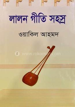 লালন গীতি সহস্র image