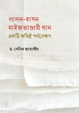 লালন হাসন মাইজভাণ্ডারী গান : একটি অন্বিষ্ট পর্যবেক্ষণ