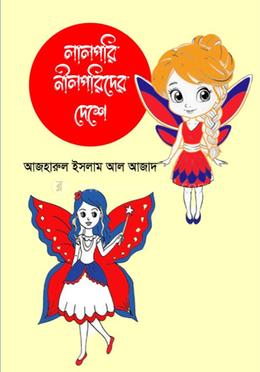 লালপরি নীলপরিদের দেশে