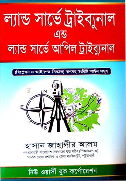 ল্যান্ড সার্ভে ট্রাইবুনাল এন্ড ল্যান্ড সার্ভে আপিল ট্রাইবুনাল image