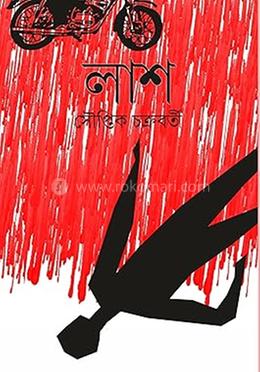 লাশ