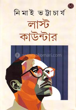 লাস্ট কাউন্টার