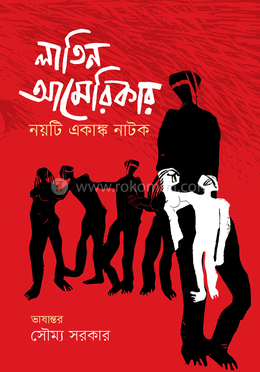 লাতিন আমেরিকার নয়টি একাঙ্ক নাটক image