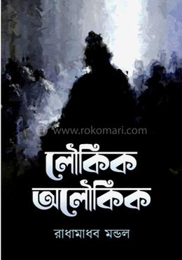 লৌকিক অলৌকিক