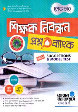 লেকচার ১৮তম শিক্ষক নিবন্ধন - (প্রশ্ন ব্যাংক) উইথ সাজেশন্স এন্ড মডেল টেস্ট image