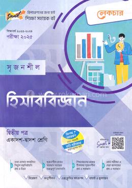 লেকচার সৃজনশীল হিসাববিজ্ঞান- ২য় পত্র (গাইড) - একাদশ ও দ্বাদশ শ্রেণি পরীক্ষা (২০২৫) image