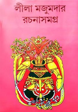 লীলা মজুমদার রচনা সমগ্র -৫