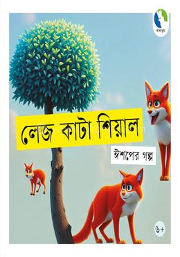 লেজ কাটা শিয়াল 