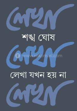  লেখা যখন হয় না image