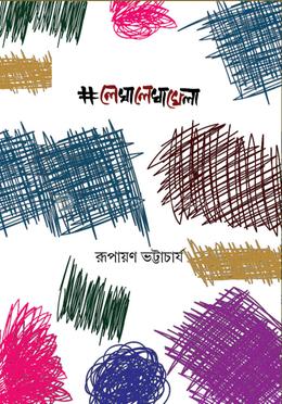 লেখা লেখা খেলা