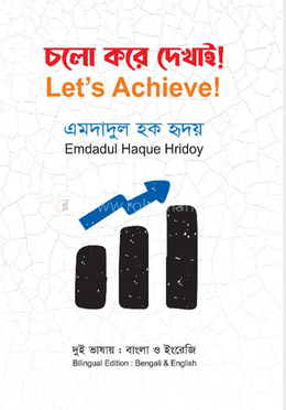 চলো করে দেখাই!