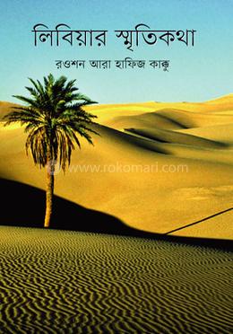 লিবিয়ার স্মৃতিকথা image