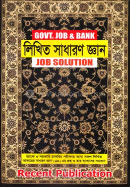 লিখিত সাধারণ জ্ঞান জব সল্যুশন - Govt. Job and Bank image