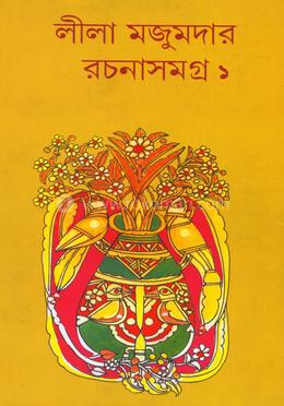 লীলা মজুমদার রচনা সমগ্র ১