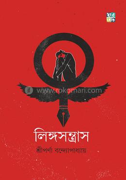 লিঙ্গসন্ত্রাস