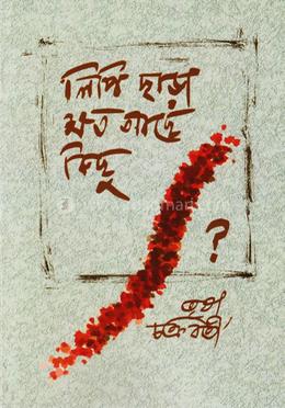 লিপি ছাড়া ক্ষত আছে কিছু? image