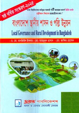 বাংলাদেশে স্থানীয় শাসন ও পল্লি উন্নয়ন - অনার্স ২য় বর্ষ 
