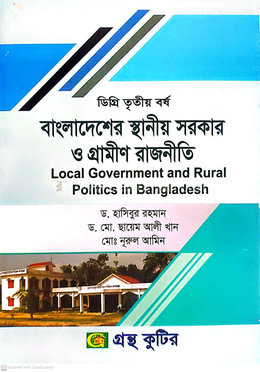 বাংলাদেশের স্থানীয় সরকার ও গ্রামীণ রাজনীতি পাঠ্যবই - ডিগ্রি ৩য় বর্ষ 