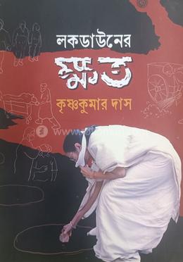 লকডাউনের ক্ষত