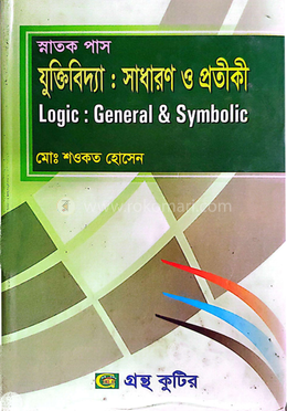 যুক্তিবিদ্যা সাধারণ ও প্রতীকী ৬ষ্ঠ পত্র পাঠ্যবই অর্থনীতি বিভাগ - ডিগ্রি তৃতীয় বর্ষ image