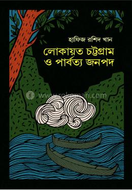 লোকায়ত চট্টগ্রাম ও পার্বত্য জনপদ