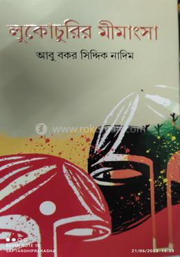  লুকোচুরির মীমাংসা 