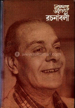 লোকনাথ ভট্টাচার্য রচনাবলী - ৪র্থ খন্ড