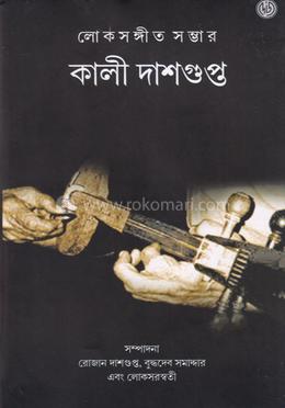 লোকসংগীত সম্ভার: কালী দাশগুপ্ত 