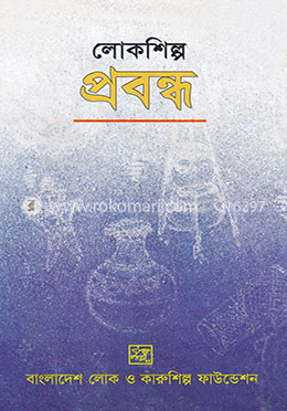 লোকশিল্প : প্রবন্ধ image