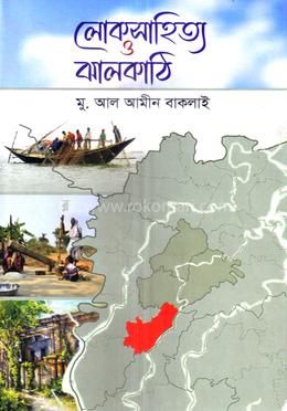 লোকসাহিত্য ও ঝালকাঠি 
