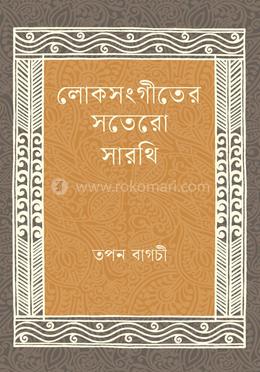 লোকসংগীতের সতেরো সারথি image