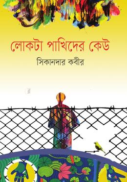 লোকটা পাখিদের কেউ image