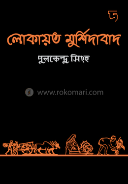 লোকায়ত মুর্শিদাবাদ image