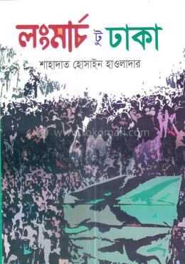 লংমার্চ টু ঢাকা