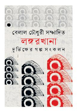 লঙ্গরখানা image