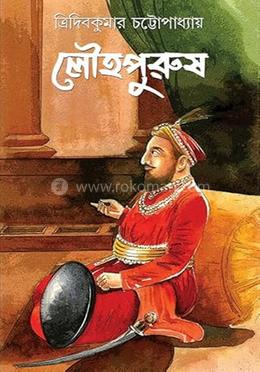 লৌহপুরুষ