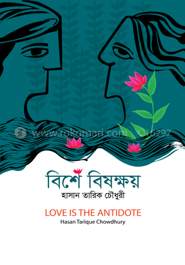 বিশে বিষক্ষয় image