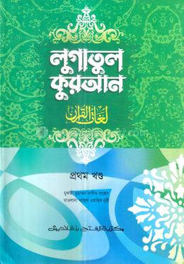 লুগাতুল কুরআন ১ম খণ্ড (আরবি-বাংলা) (জামাত-উর্দু) - কোড-EXOLQ1