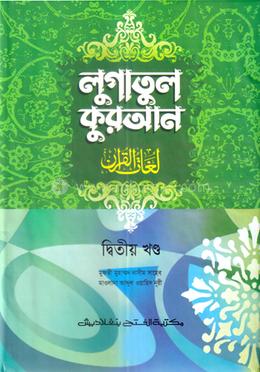 লুগাতুল কুরআন ২য় খণ্ড (আরবি-বাংলা) (জামাত-উর্দু) - কোড-EXOLQ2