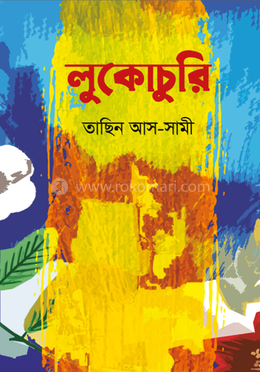 লুকোচুরি