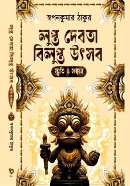লুপ্ত দেবতা বিলুপ্ত উৎসব