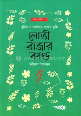 লোভী রাজার কান্ড image