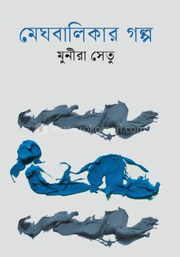 মেঘবালিকার গল্প image