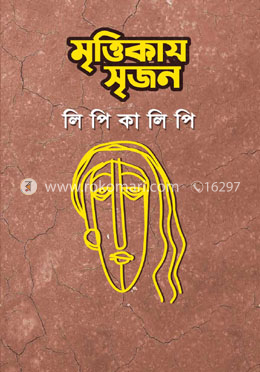 মৃত্তিকায় সৃজন image