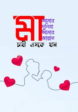 মা আমার দুনিয়া আমার জান্নাত