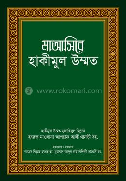 মাআসিরে হাকীমুল উম্মত image