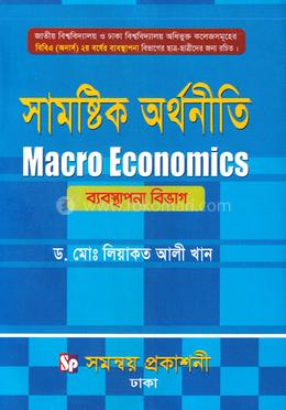 সামষ্টিক অর্থনীতি-অনার্স ২য় বর্ষ (বিষয় কোড-২২২৬১৩) - ব্যবস্থাপনা বিভাগ image