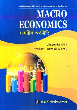 সামষ্টিক অর্থনীতি অনার্স ২য় বর্ষ - ব্যবস্থাপনা বিভাগ
