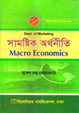 সামষ্টিক অর্থনীতি অনার্স ৩য় বর্ষ - মার্কেটিং বিভাগ